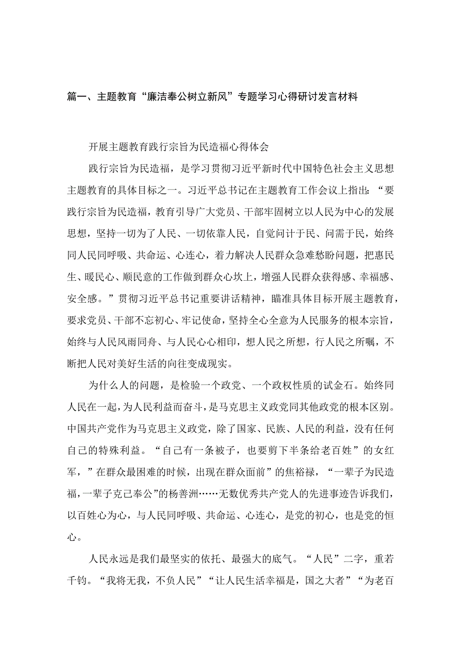 （11篇）“廉洁奉公树立新风”专题学习心得研讨发言材料合辑.docx_第2页