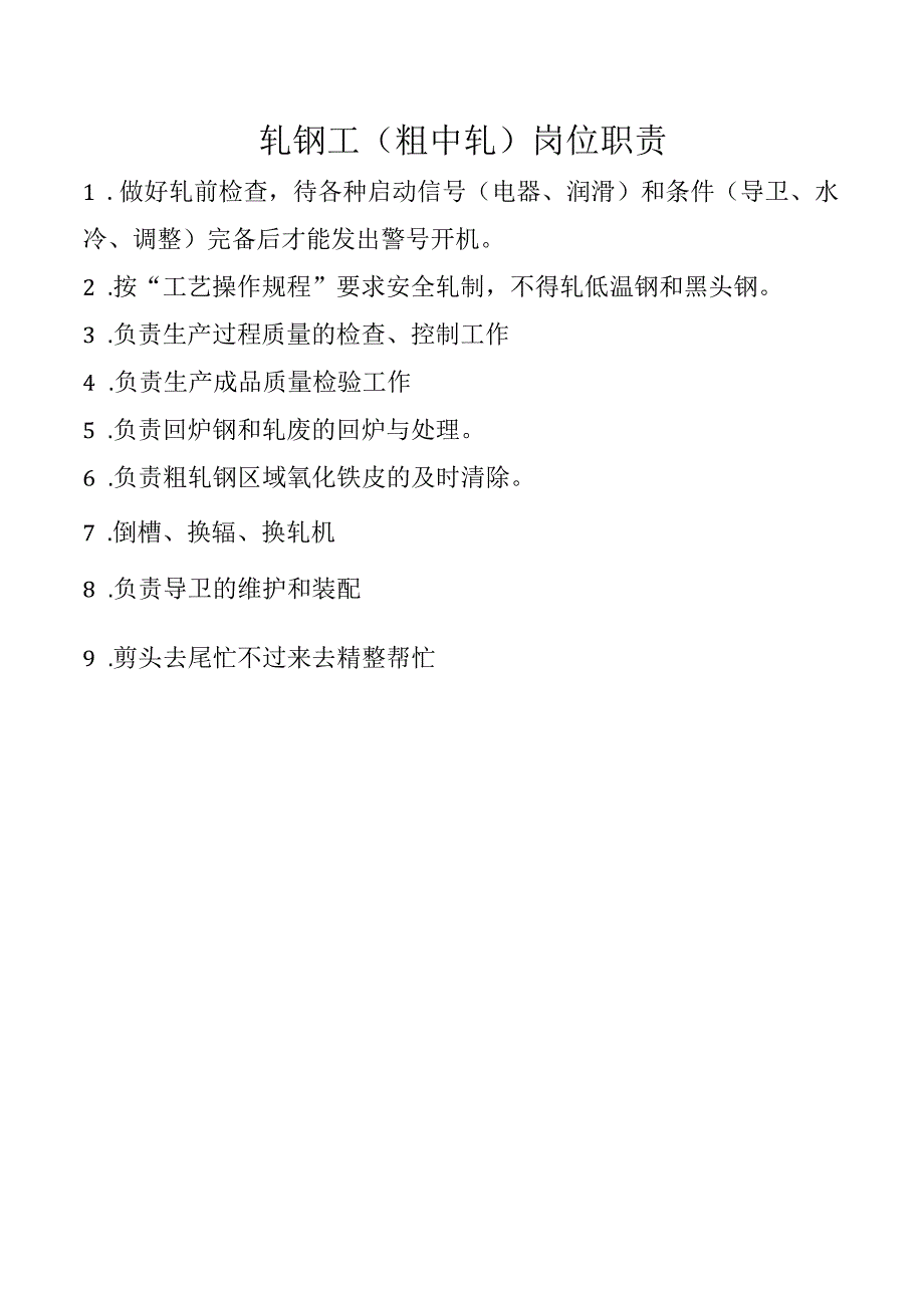 轧钢工（粗中轧）岗位职责.docx_第1页