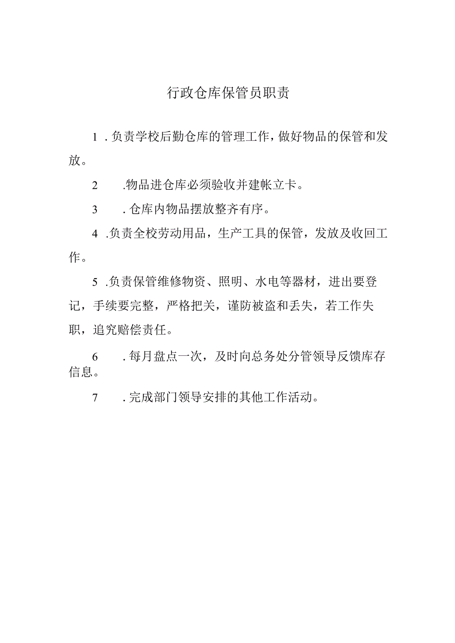 行政仓库保管员职责.docx_第1页