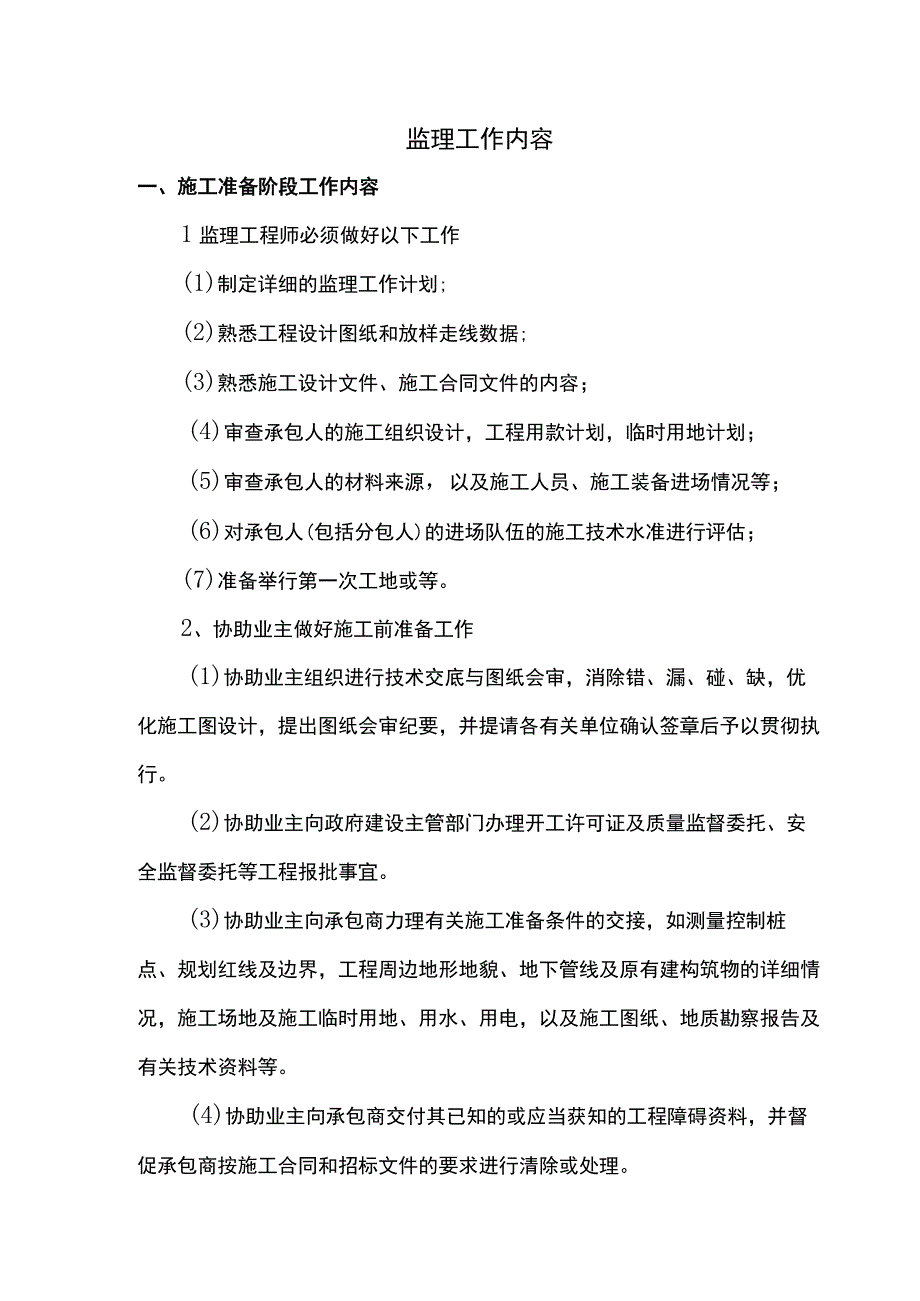 监理工作内容.docx_第1页