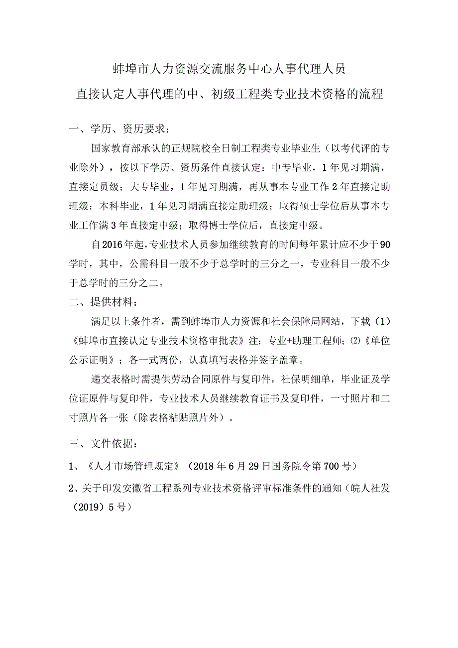 蚌埠市人力资源交流服务中心人事代理人员直接认定人事代理的中、初级工程类专业技术资格的流程.docx_第1页