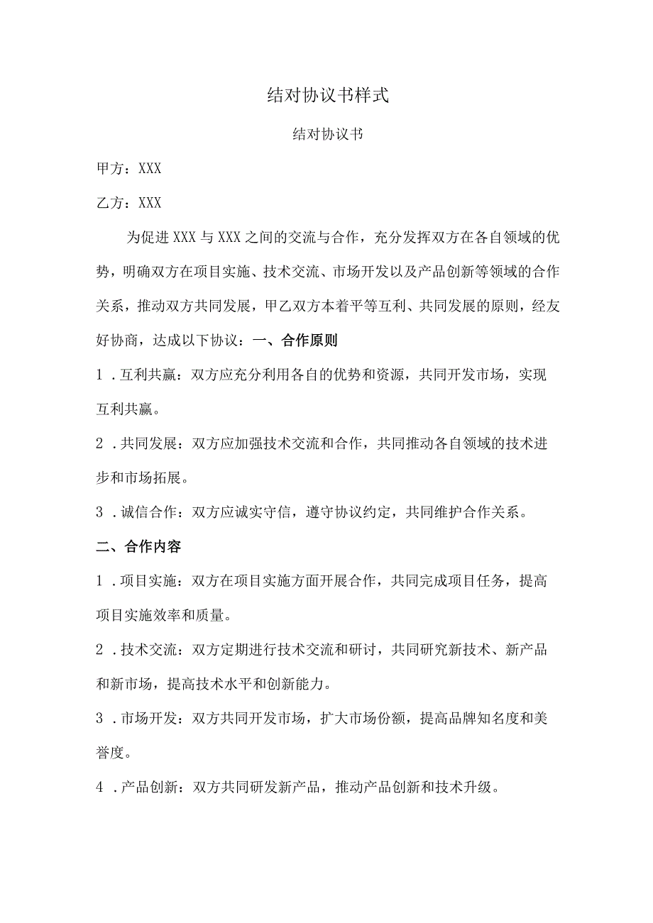 结对协议书样式.docx_第1页