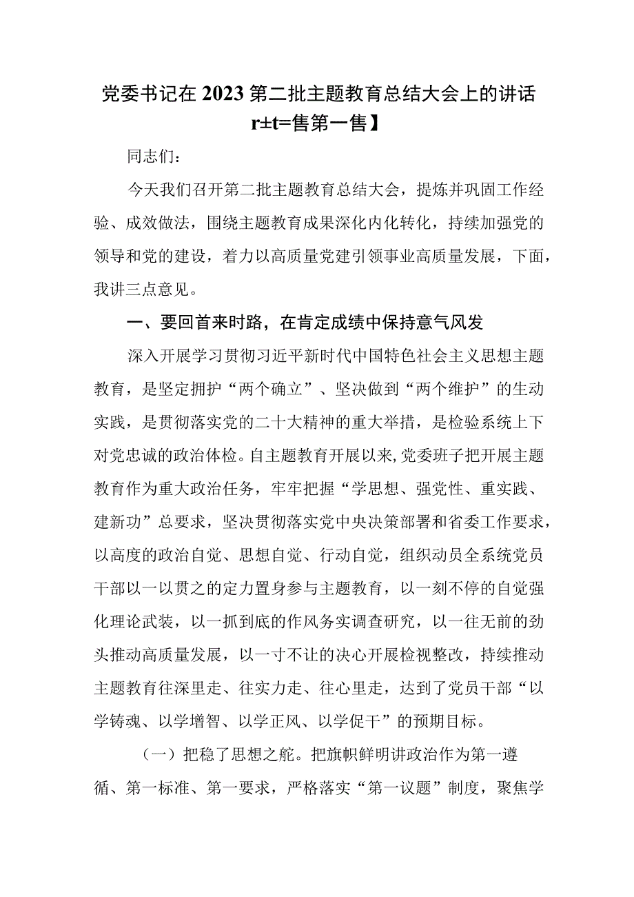 （3篇）党委书记在2023第二批专题教育总结大会上的讲话.docx_第1页