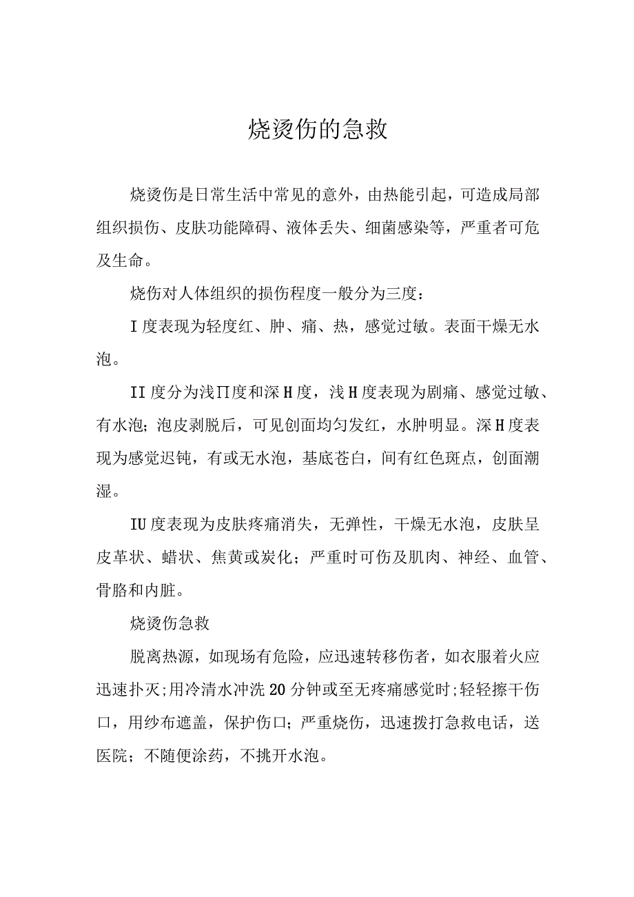 烧烫伤的急救.docx_第1页