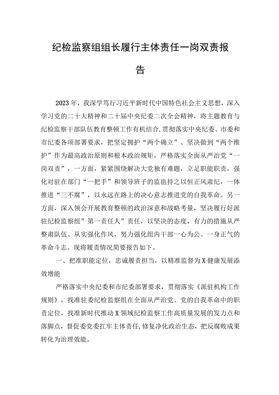 纪检监察组组长履行主体责任一岗双责报告 (1).docx_第1页