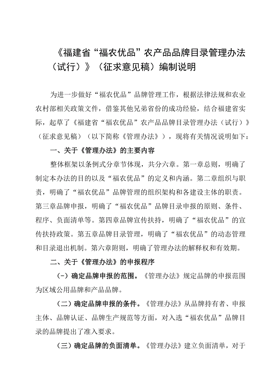 福建省“福农优品”品牌目录管理办法编制说明.docx_第1页