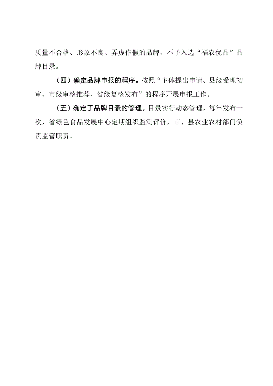 福建省“福农优品”品牌目录管理办法编制说明.docx_第2页