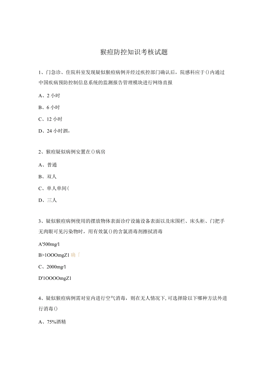 猴痘防控知识考核试题.docx_第1页