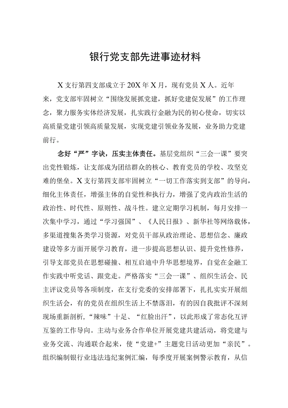 银行党支部先进事迹材料.docx_第1页