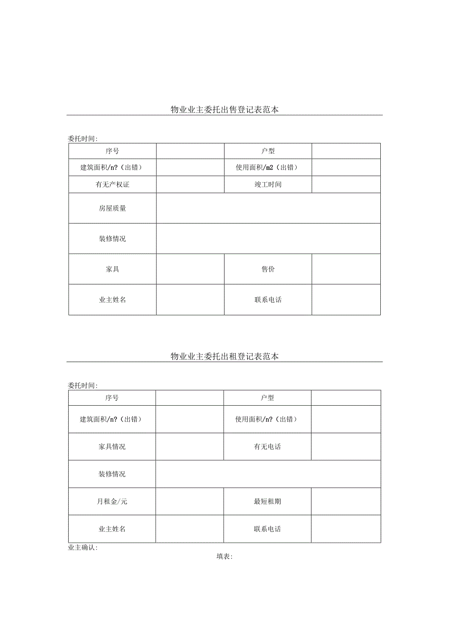 物业业主委托出租出售出售登记表.docx_第1页