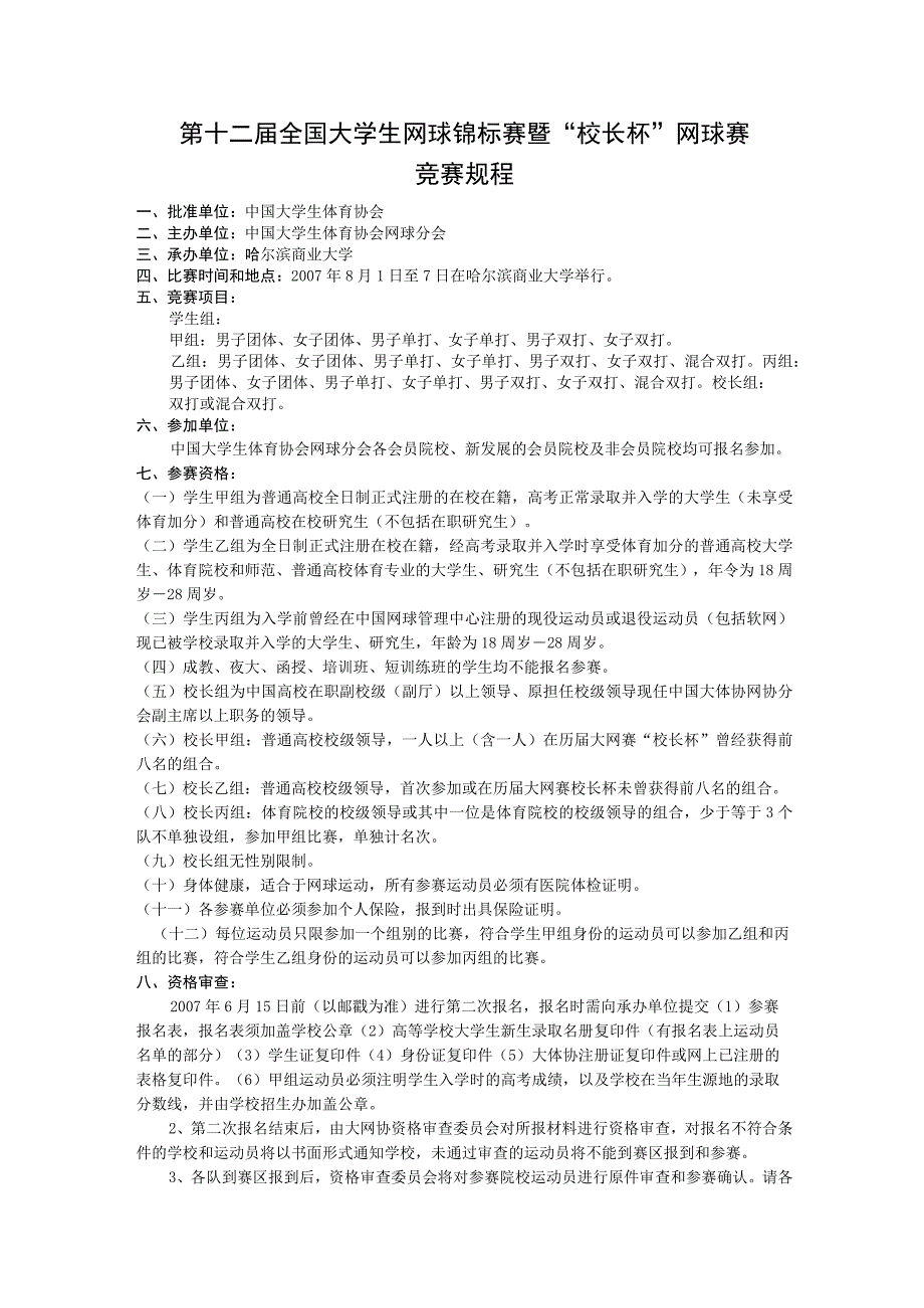 第十二届全国大学生网球锦标赛暨“校长杯”网球赛竞赛规程.docx_第1页