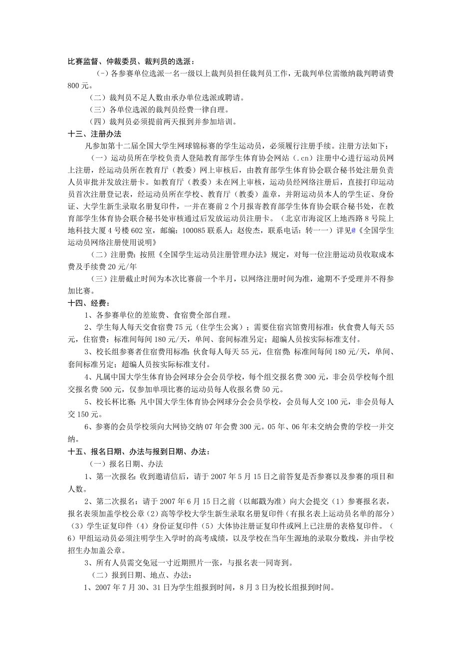 第十二届全国大学生网球锦标赛暨“校长杯”网球赛竞赛规程.docx_第3页