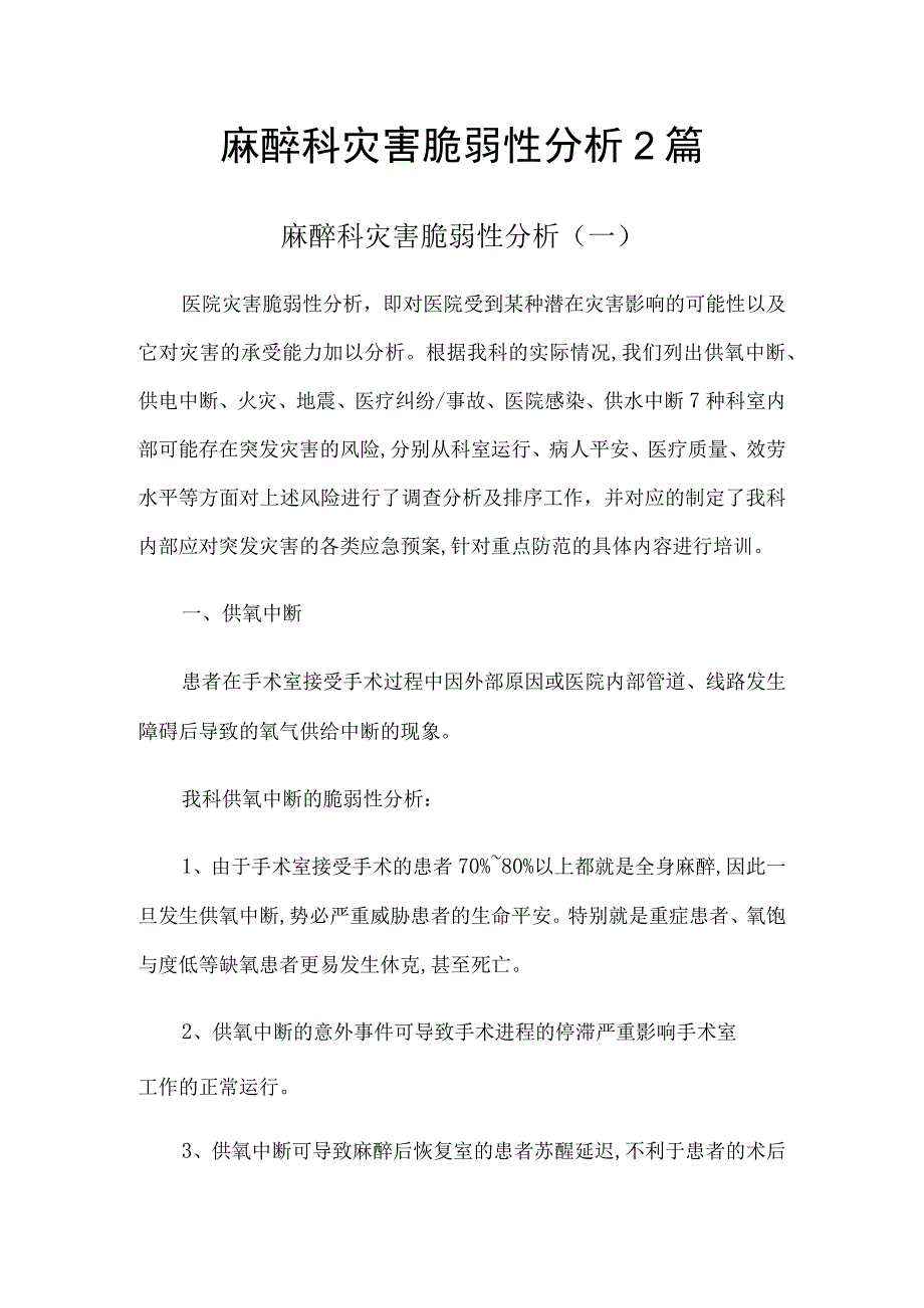 麻醉科灾害脆弱性分析2篇.docx_第1页