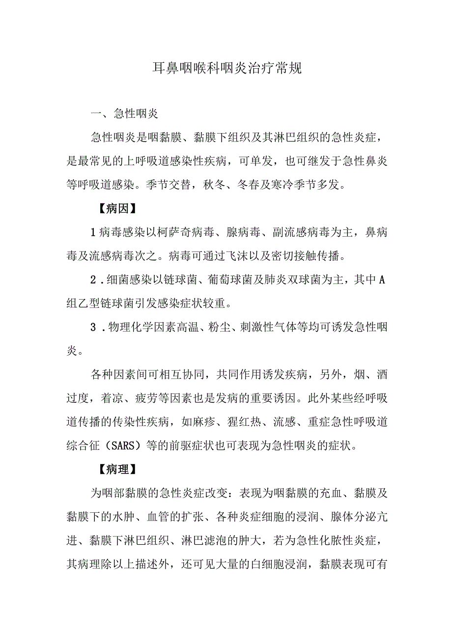 耳鼻咽喉科咽炎治疗常规.docx_第1页