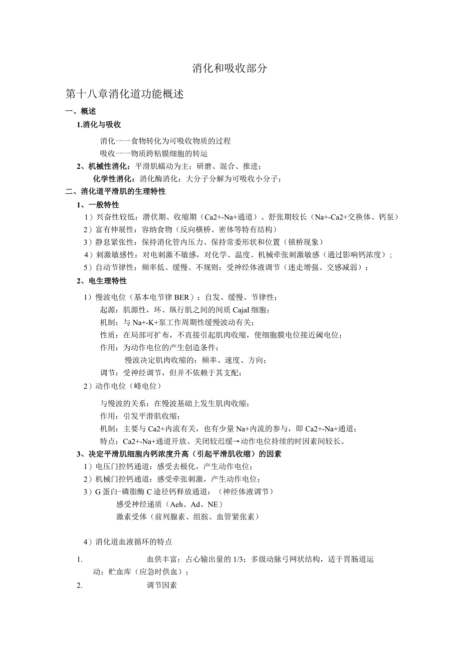 生理学学习资料：消化和吸收第一节课内容.docx_第1页