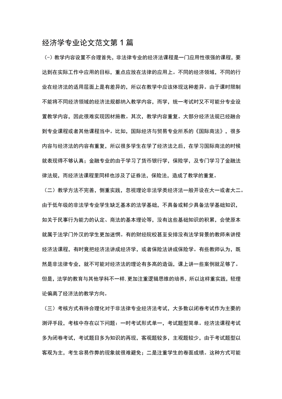 经济学专业论文(精选5篇).docx_第1页