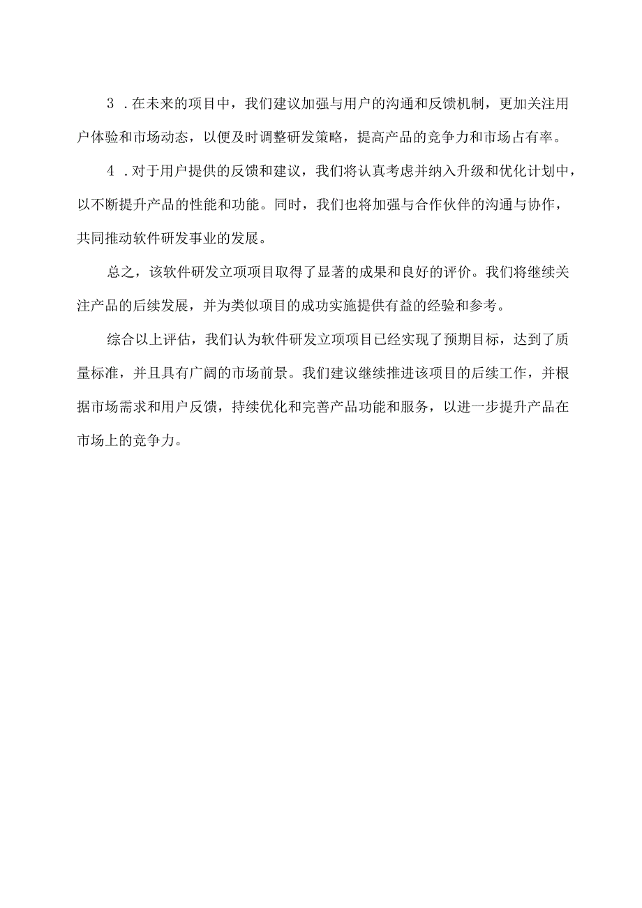 软件研发立项验收结论.docx_第2页