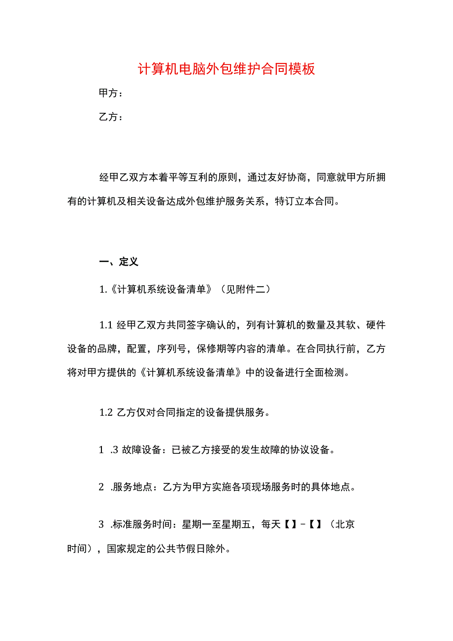 计算机电脑外包维护合同模板.docx_第1页