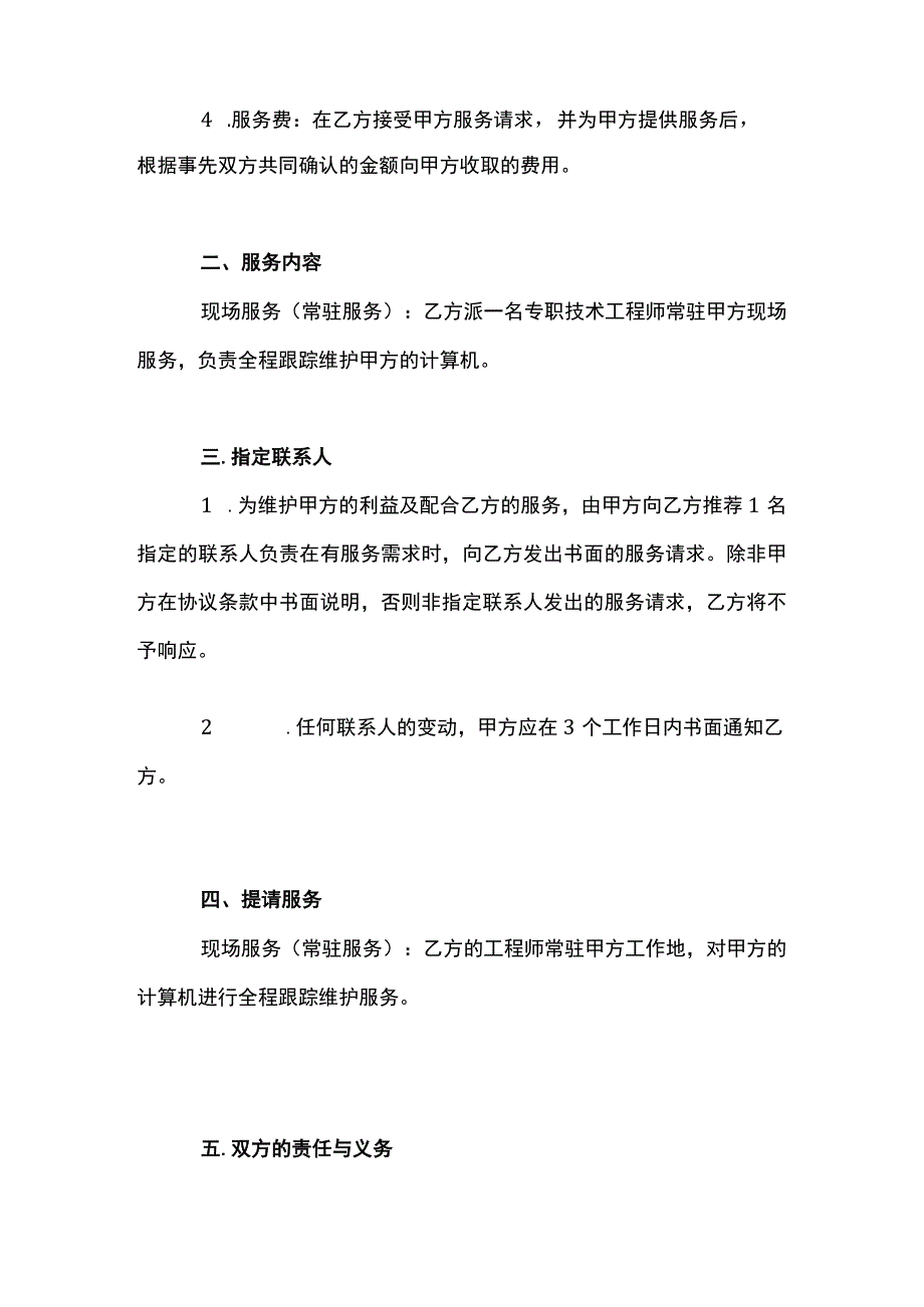 计算机电脑外包维护合同模板.docx_第2页