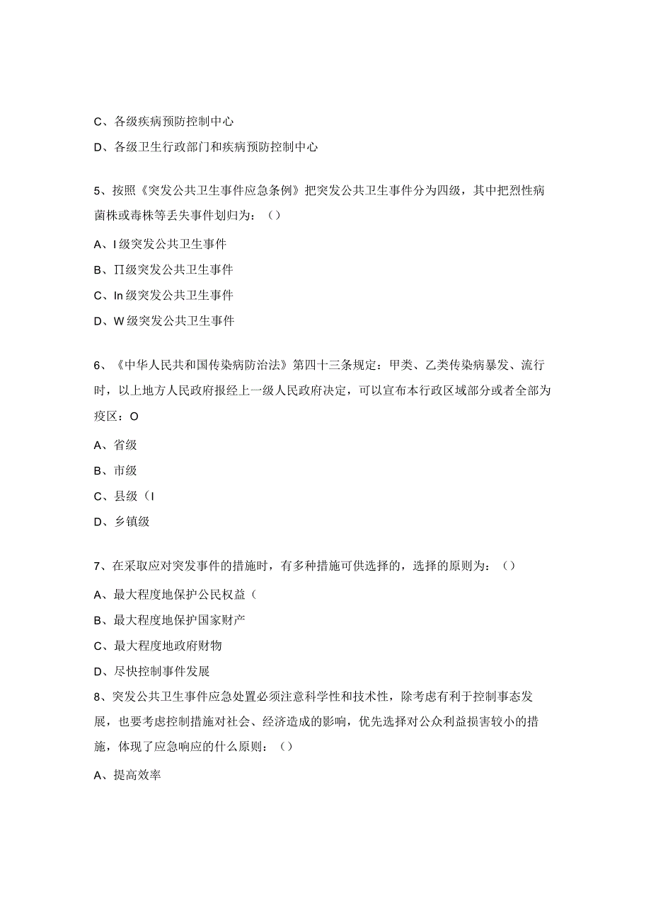 疾病预防控制中心卫生应急及传染病防治法等相关法律知识考试试题.docx_第2页