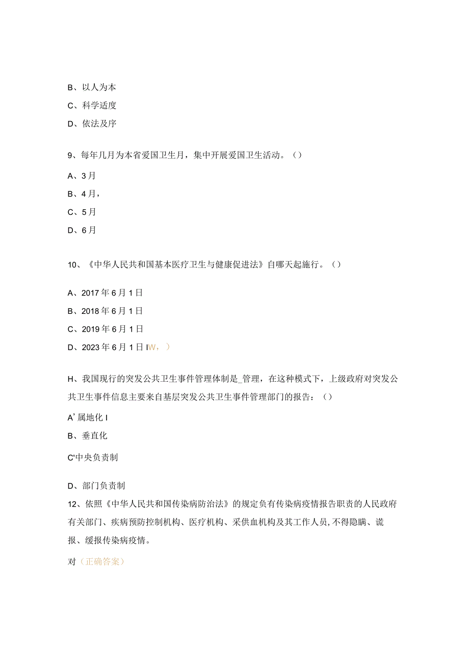 疾病预防控制中心卫生应急及传染病防治法等相关法律知识考试试题.docx_第3页