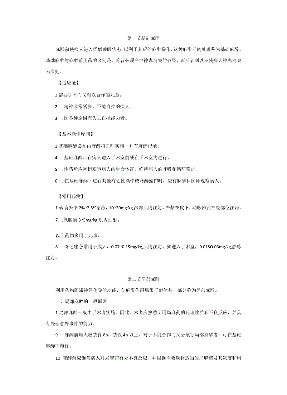 麻醉科各种麻醉方法和技术操作常规2023版.docx_第2页