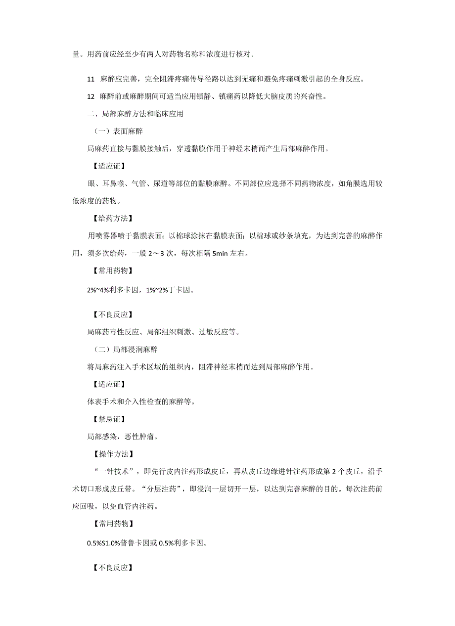 麻醉科各种麻醉方法和技术操作常规2023版.docx_第3页