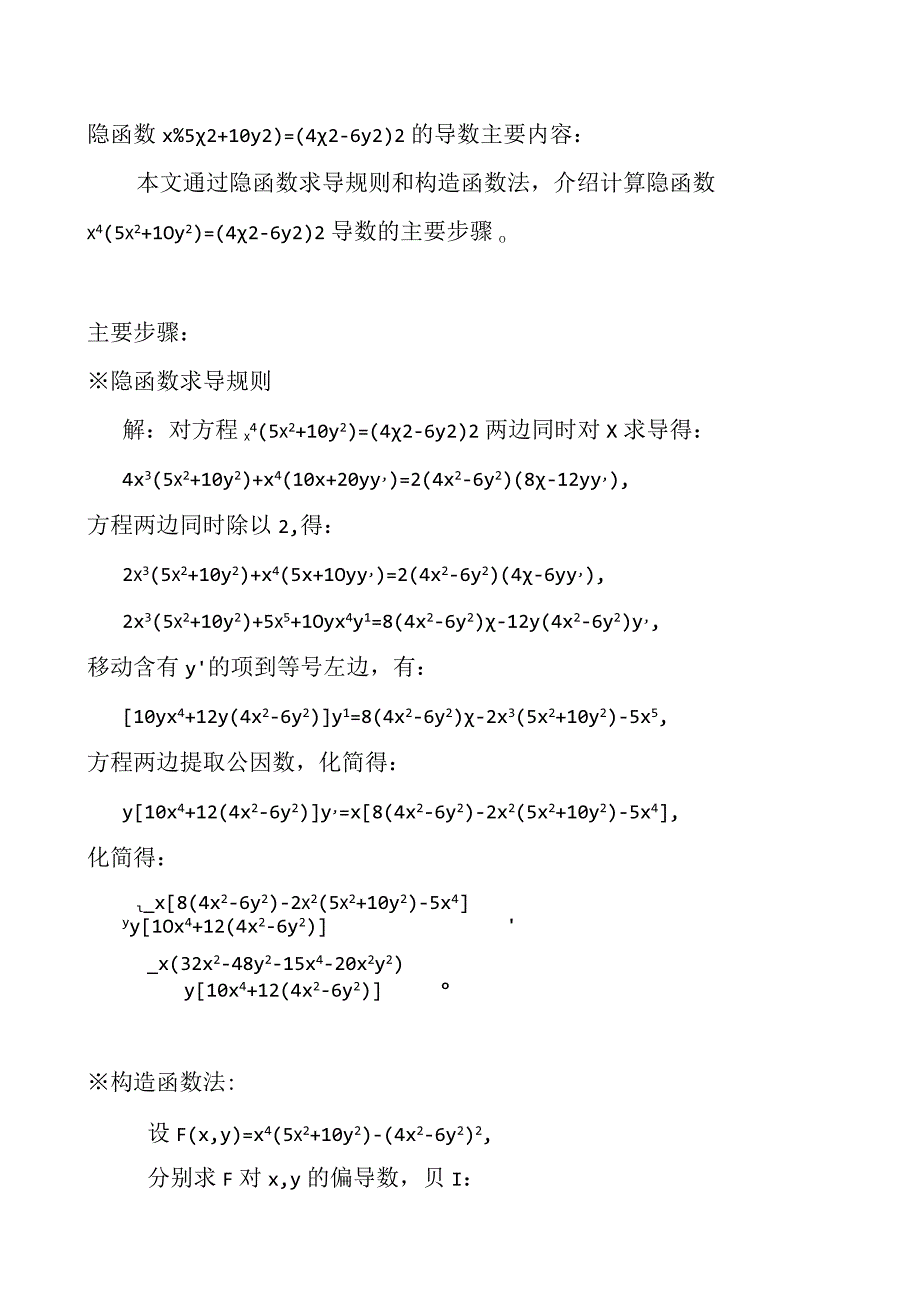 隐函数x4(5x2+10y2)=(4x2-6y2)2的导数计算.docx_第1页