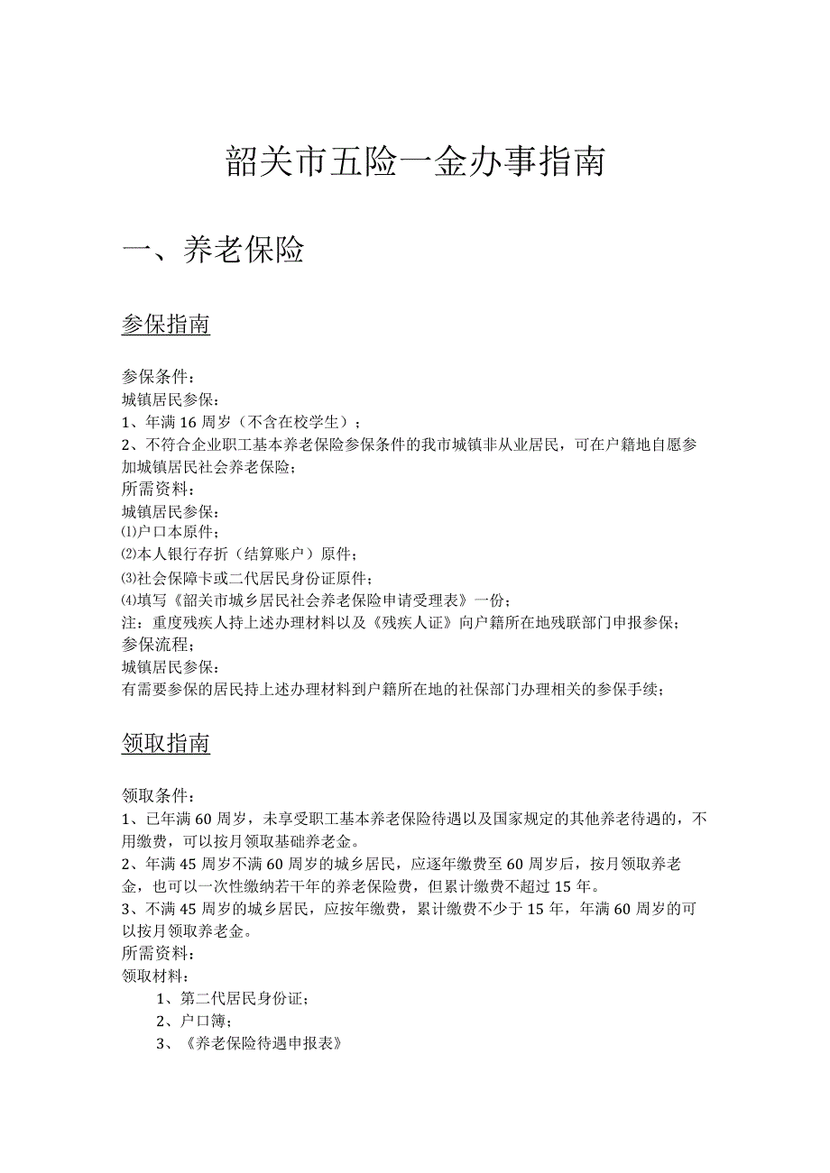 韶关市五险一金办事指南.docx_第1页