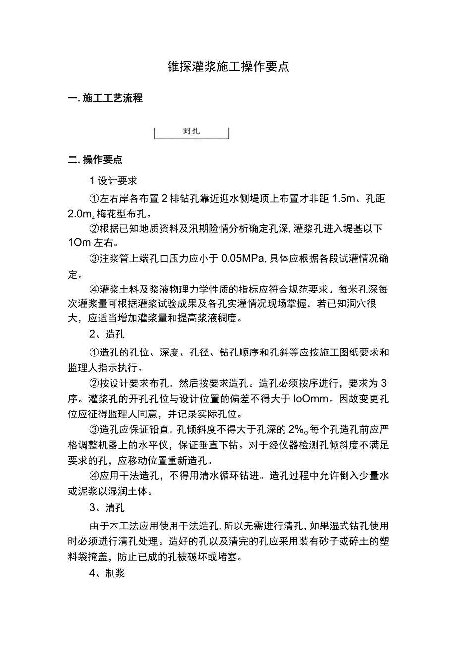 锥探灌浆施工操作要点.docx_第1页