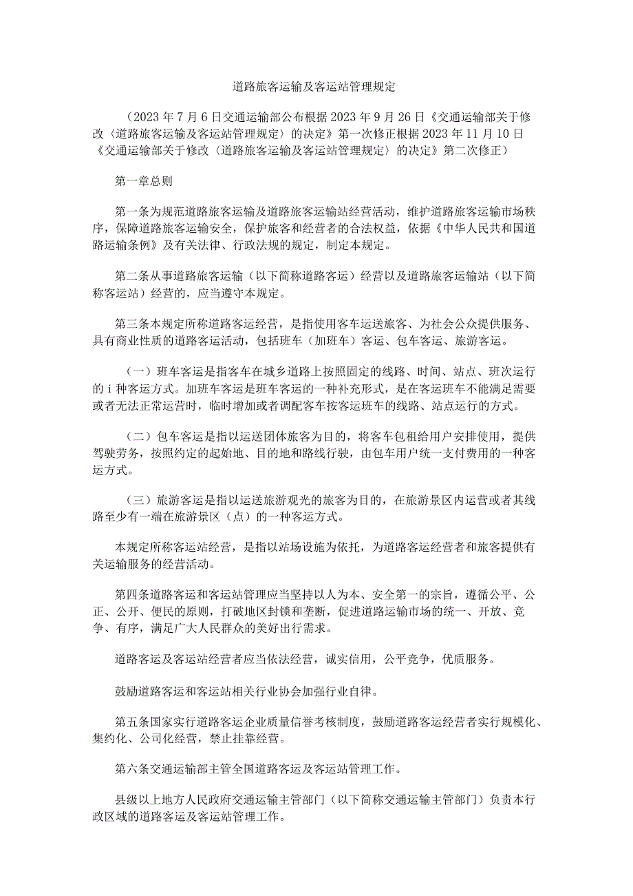 道路旅客运输及客运站管理规定（2023年修正）.docx_第1页