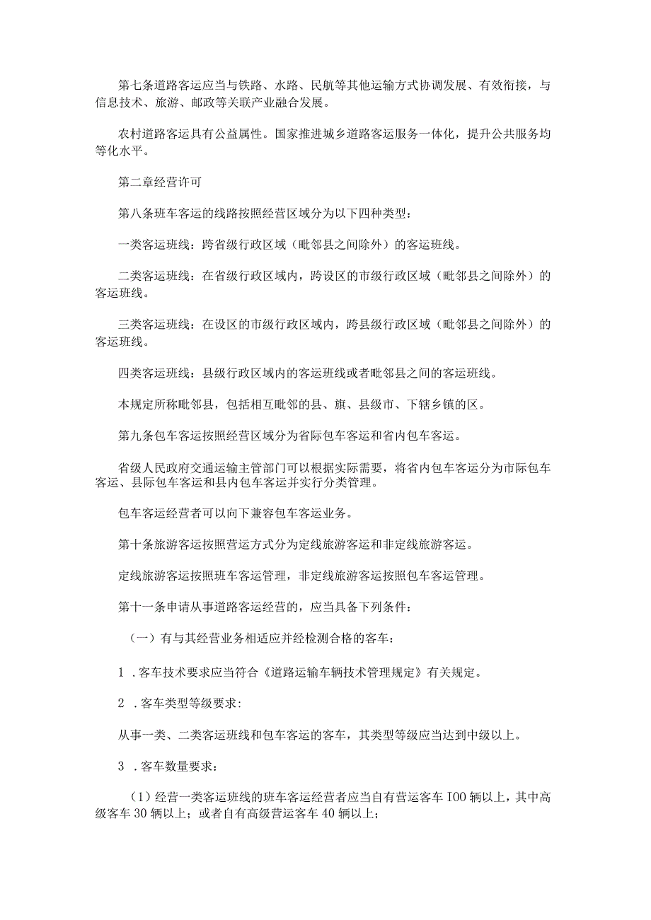 道路旅客运输及客运站管理规定（2023年修正）.docx_第2页