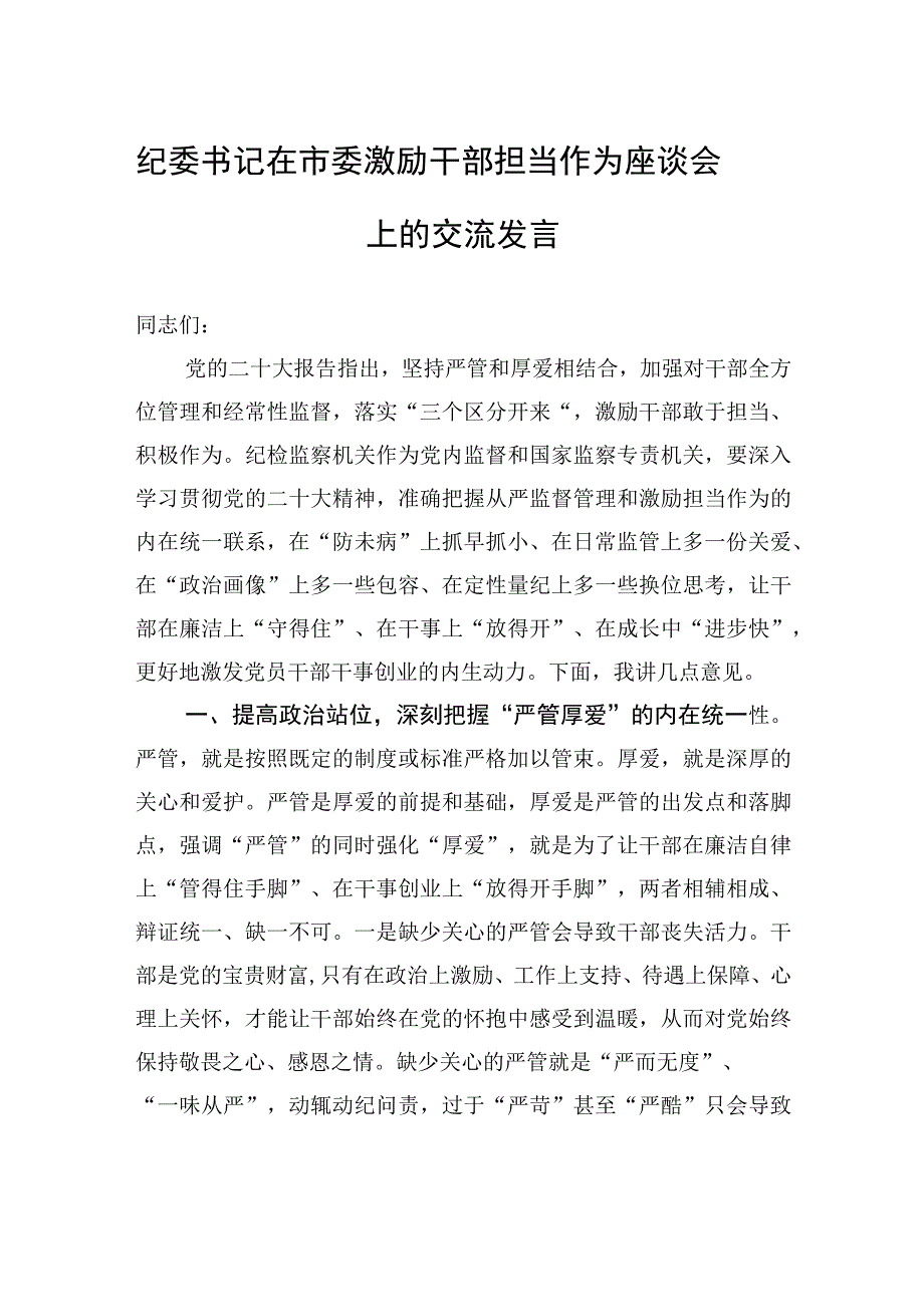 纪委书记在市委激励干部担当作为座谈会上的交流发言.docx_第1页