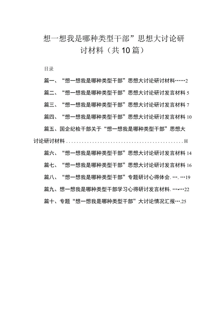 （10篇）“想一想我是哪种类型干部”思想大讨论研讨材料精选.docx_第1页