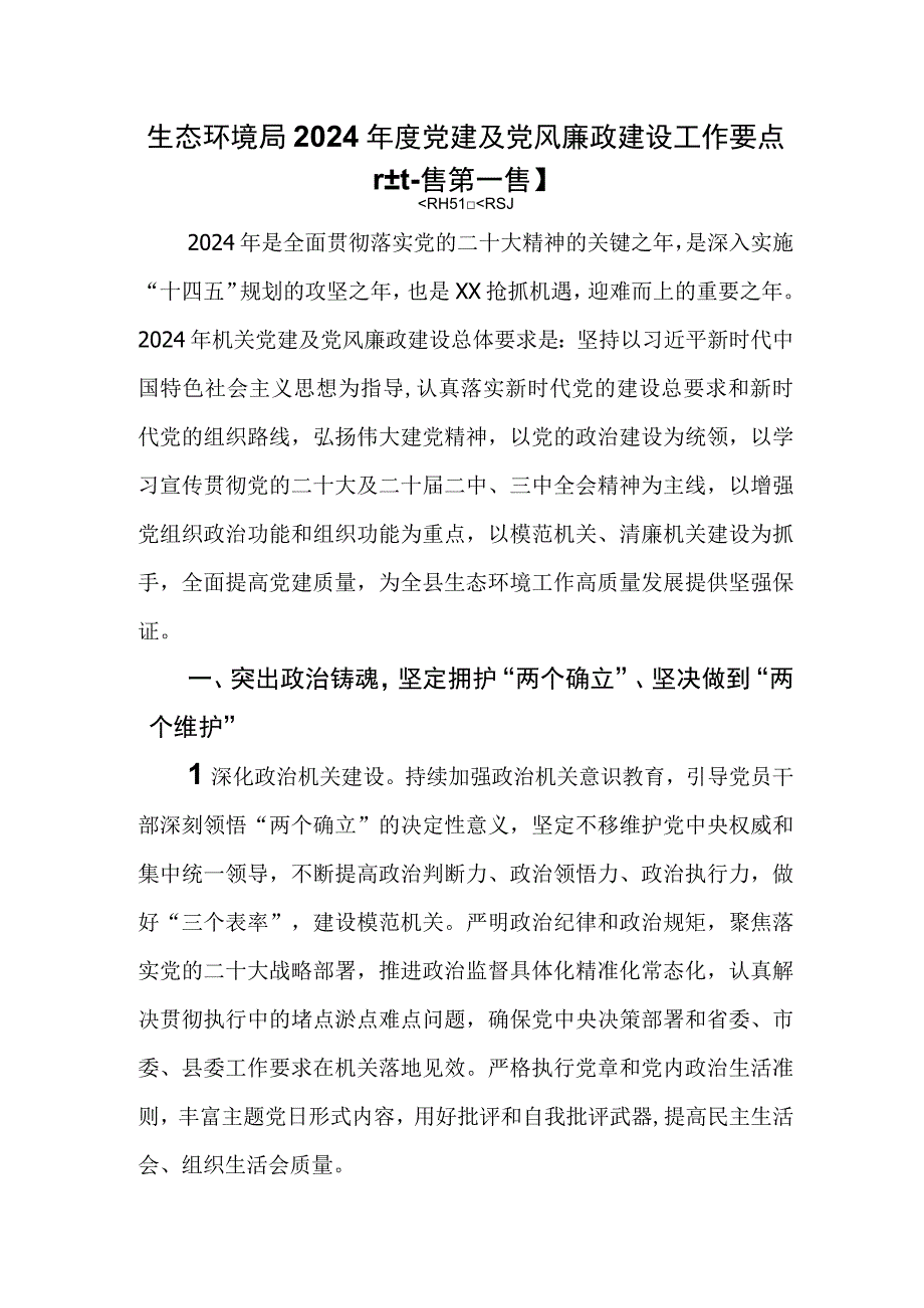 （2篇）2024年度党建及党风廉政建设工作要点.docx_第1页