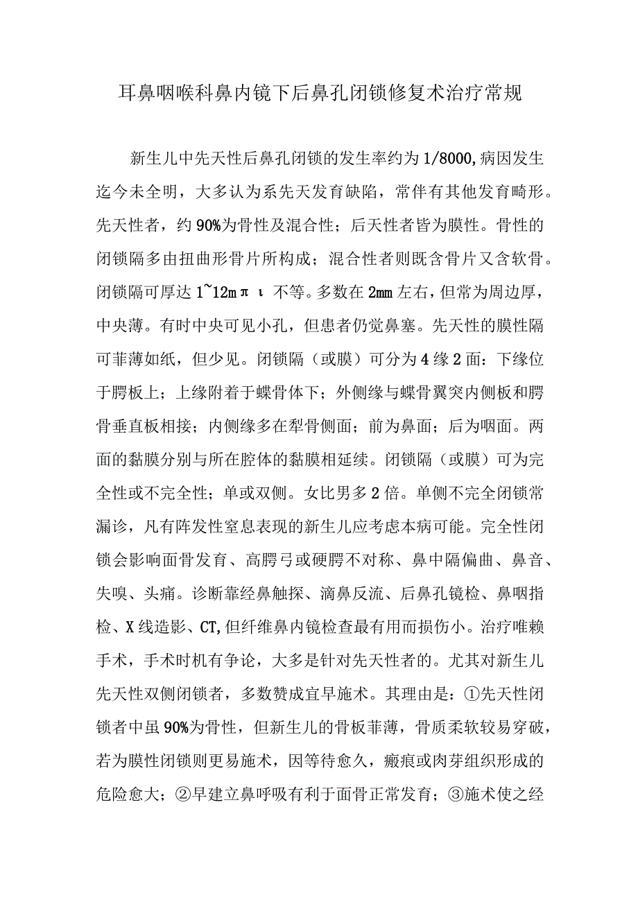 耳鼻咽喉科鼻内镜下后鼻孔闭锁修复术治疗常规.docx_第1页