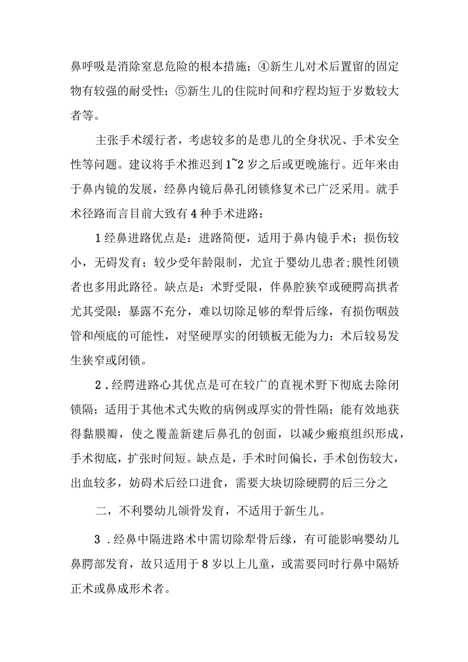 耳鼻咽喉科鼻内镜下后鼻孔闭锁修复术治疗常规.docx_第2页