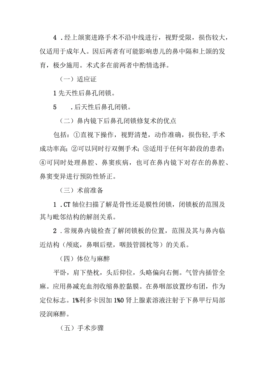 耳鼻咽喉科鼻内镜下后鼻孔闭锁修复术治疗常规.docx_第3页