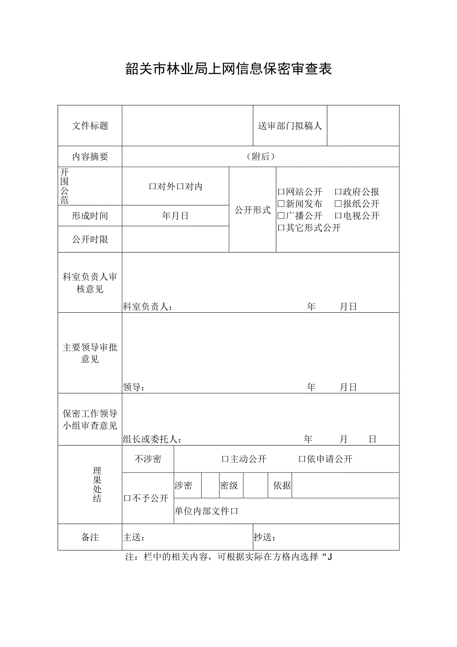 韶关市林业局上网信息保密审查表.docx_第1页