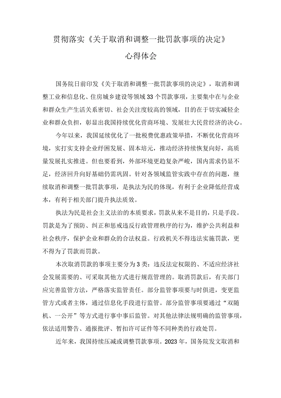 （3篇）《关于取消和调整一批罚款事项的决定》心得体会+在“枫桥经验”创新矛盾纠纷多元化解工作现场会上的讲话稿2023年巡察整改专题民主生活会个人发言.docx_第1页