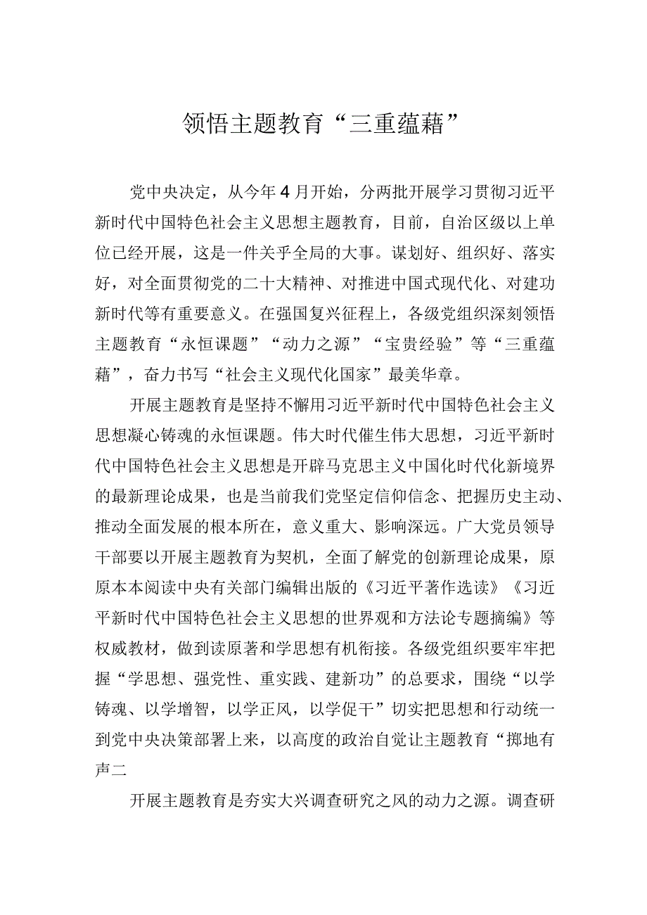 领悟主题教育“三重蕴藉”.docx_第1页