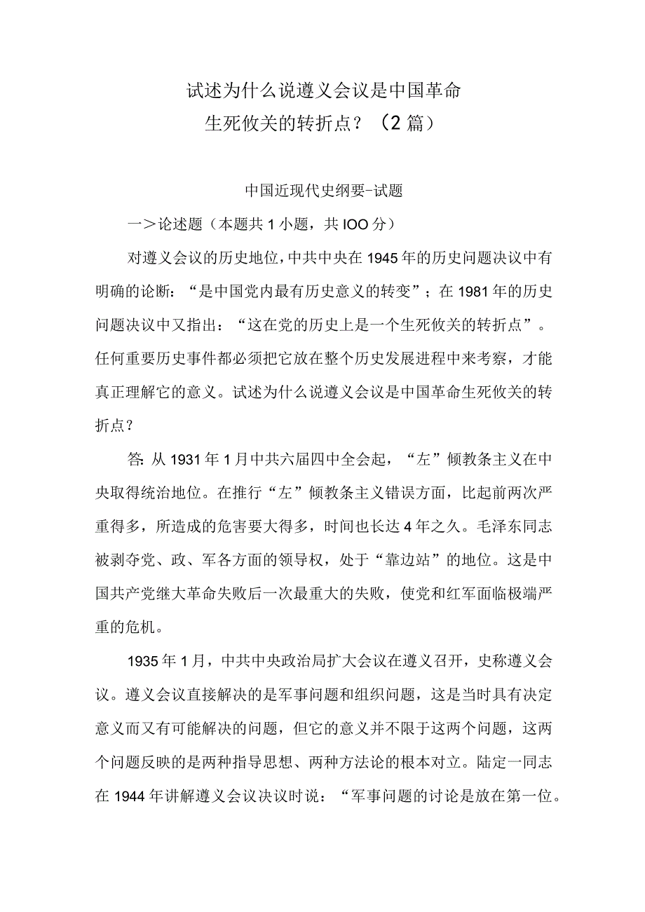 试述为什么说遵义会议是中国革命生死攸关的转折点？(2篇).docx_第1页