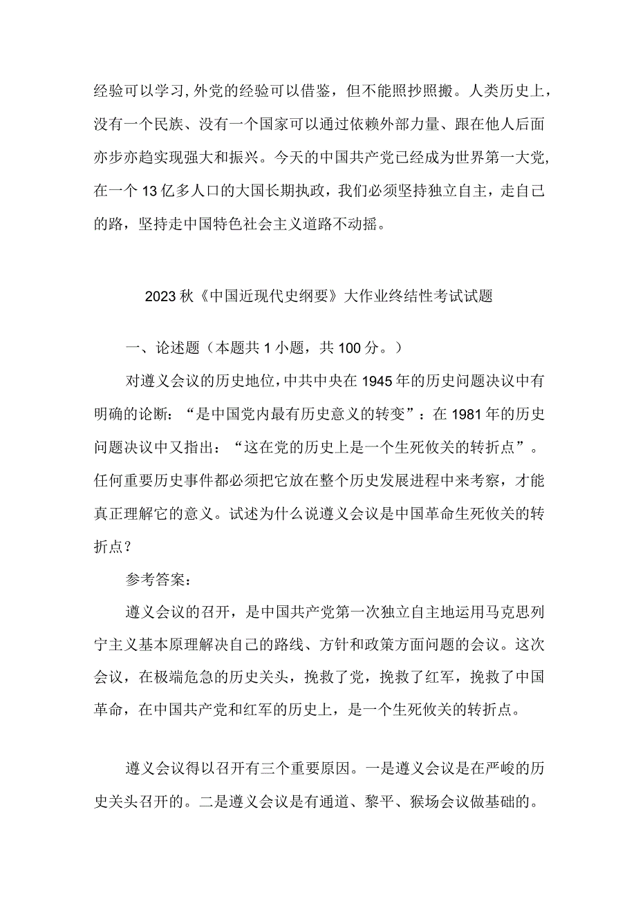 试述为什么说遵义会议是中国革命生死攸关的转折点？(2篇).docx_第3页