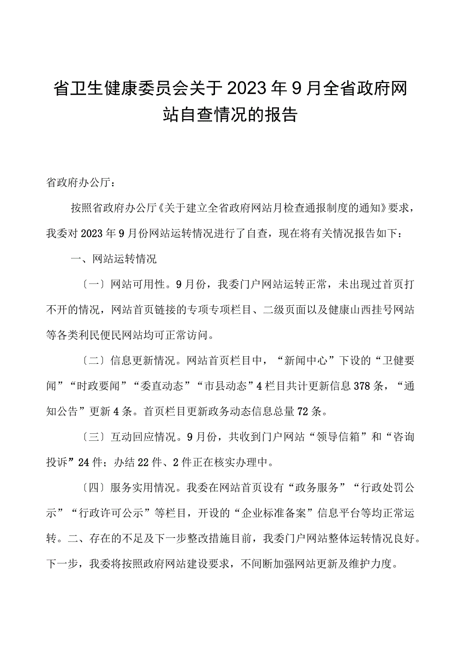 省卫生健康委员会关于2023年9月全省政府网站自查情况的报告.docx_第1页