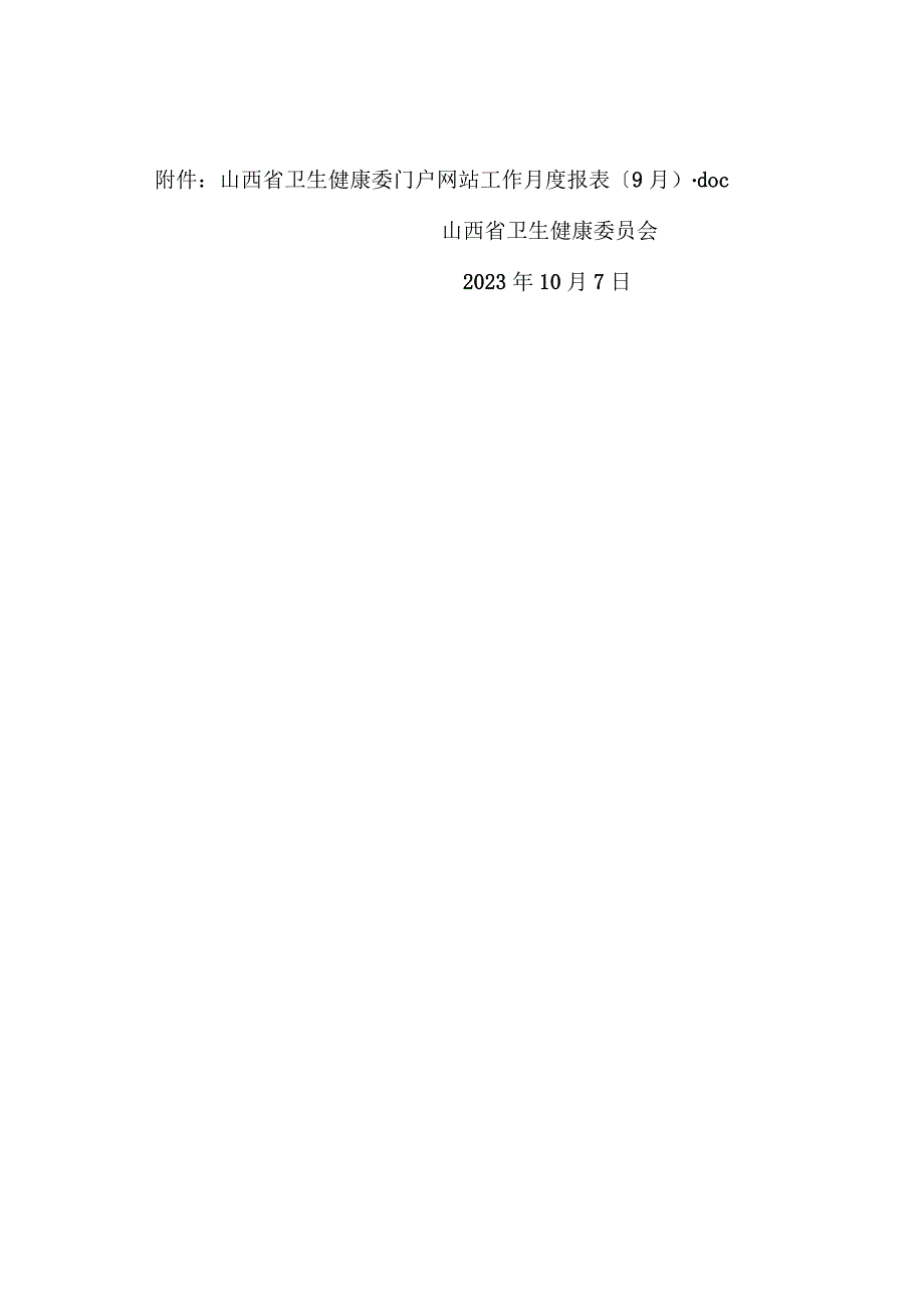 省卫生健康委员会关于2023年9月全省政府网站自查情况的报告.docx_第2页