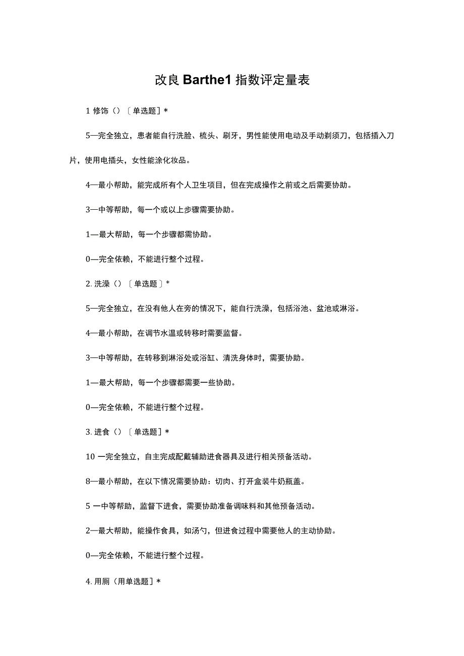 （优质）改良Barthel指数评定量表.docx_第1页