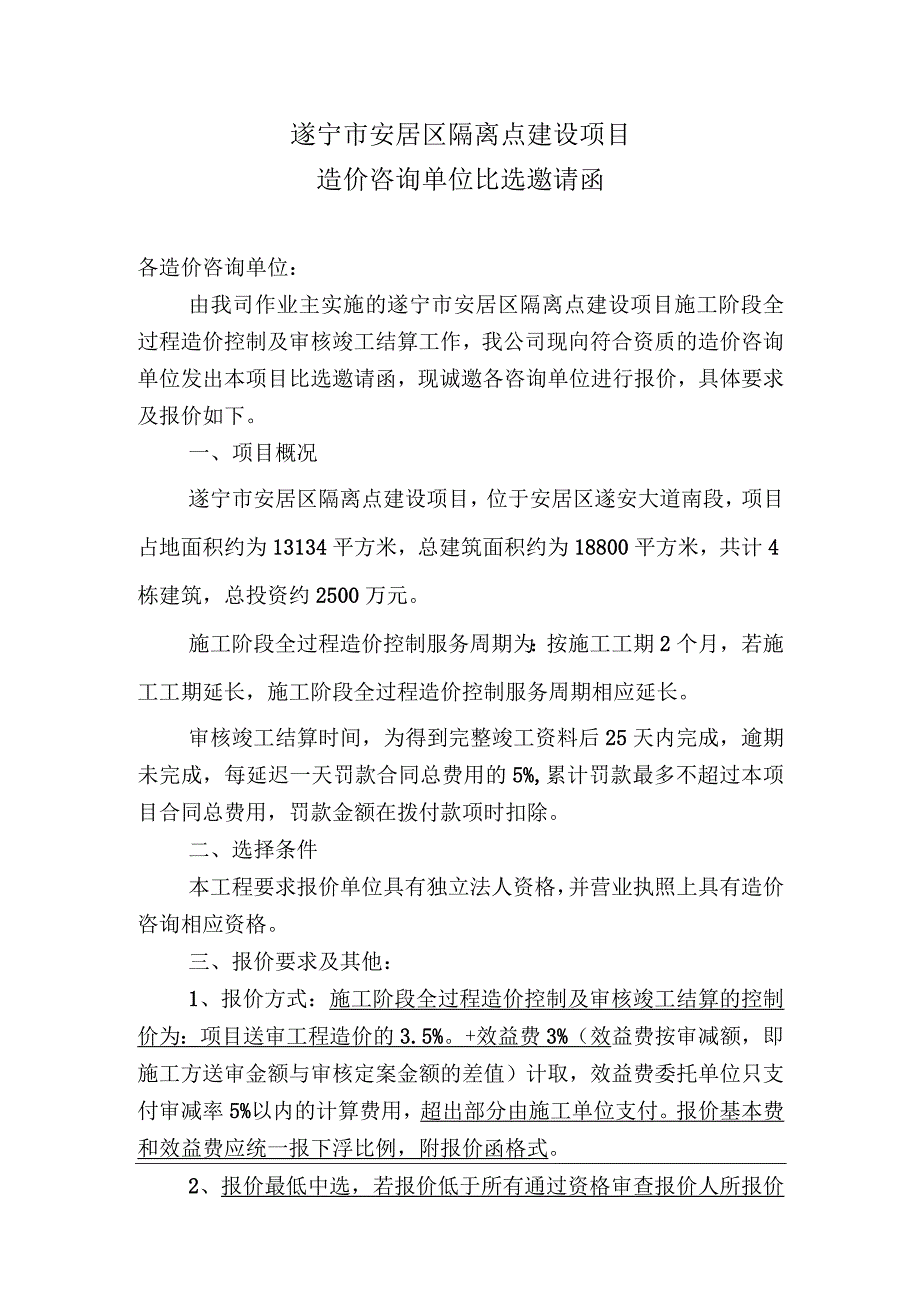 遂宁市安居区隔离点建设项目.docx_第1页