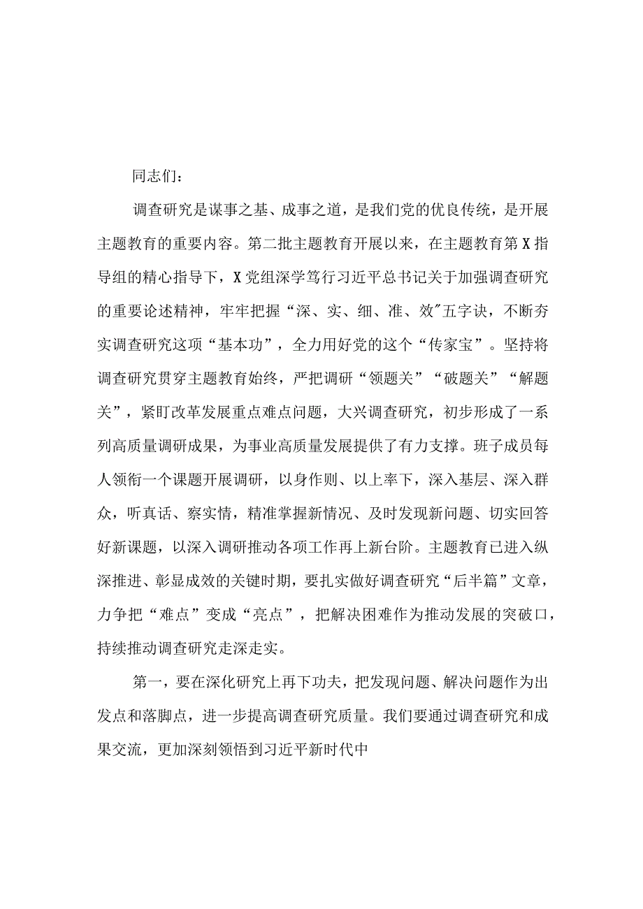 （9篇）2023第二批主题教育调研成果交流会领导讲话提纲.docx_第1页