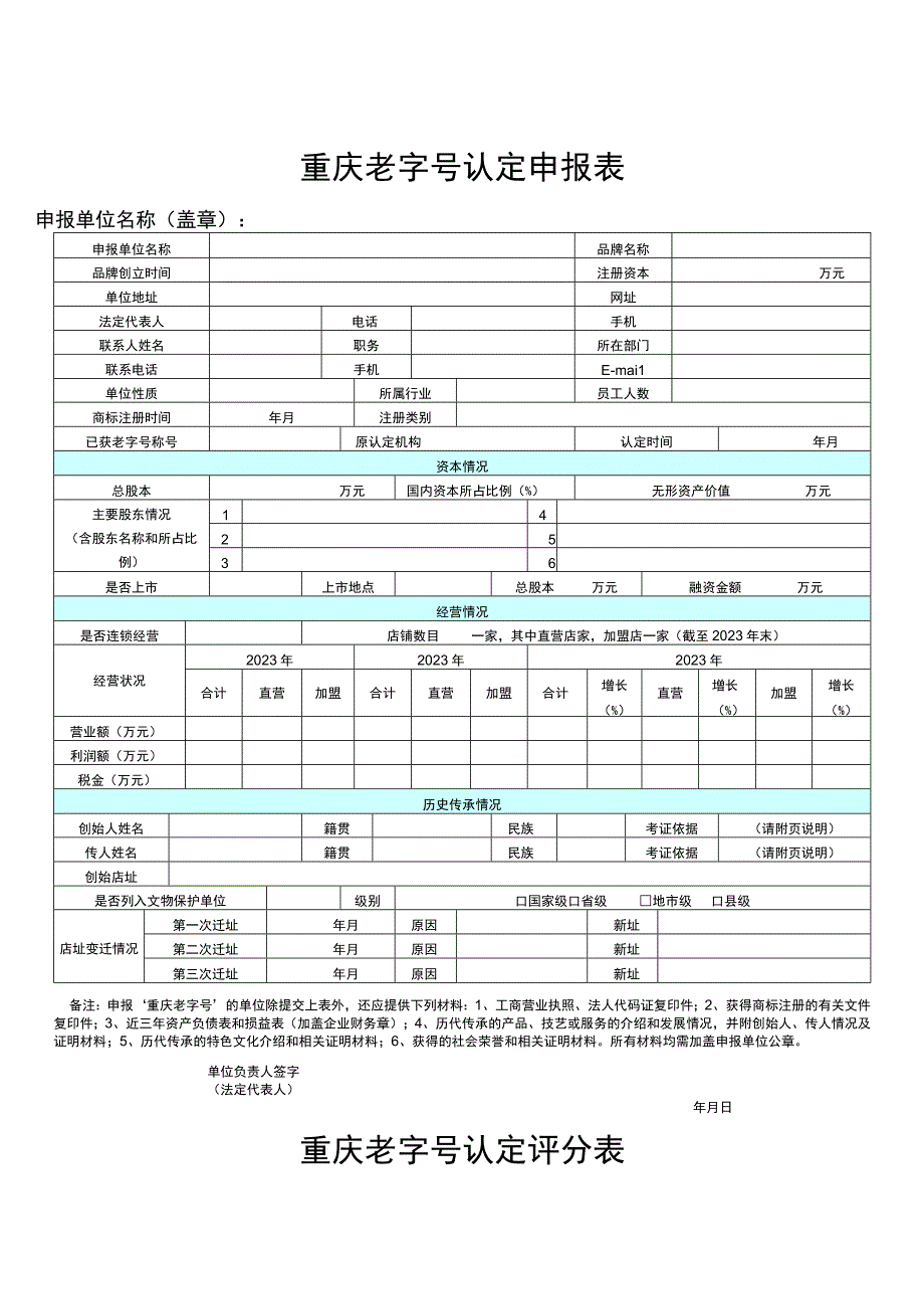 重庆老字号认定申报表.docx_第1页