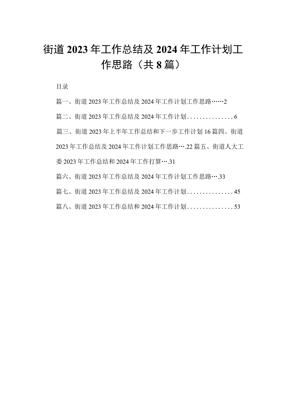 （8篇）街道2023年工作总结及2024年工作计划工作思路范文.docx_第1页